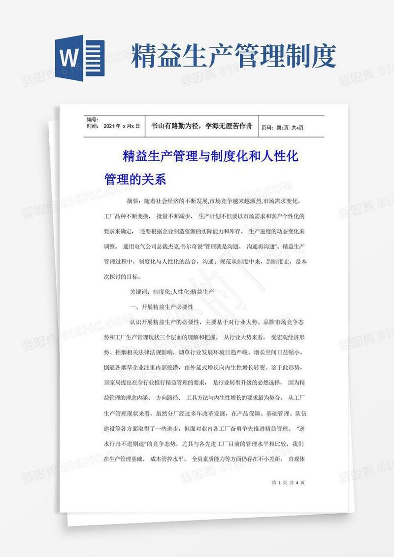 实用的精益生产管理与制度化和人性化管理的关系