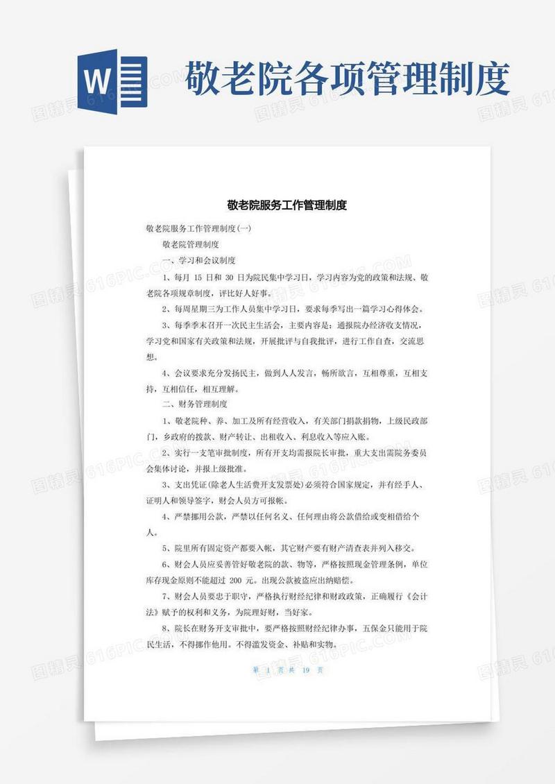 方便的敬老院服务工作管理制度
