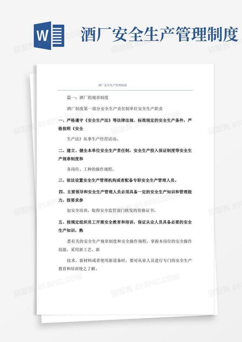 大气版酒厂安全生产管理制度