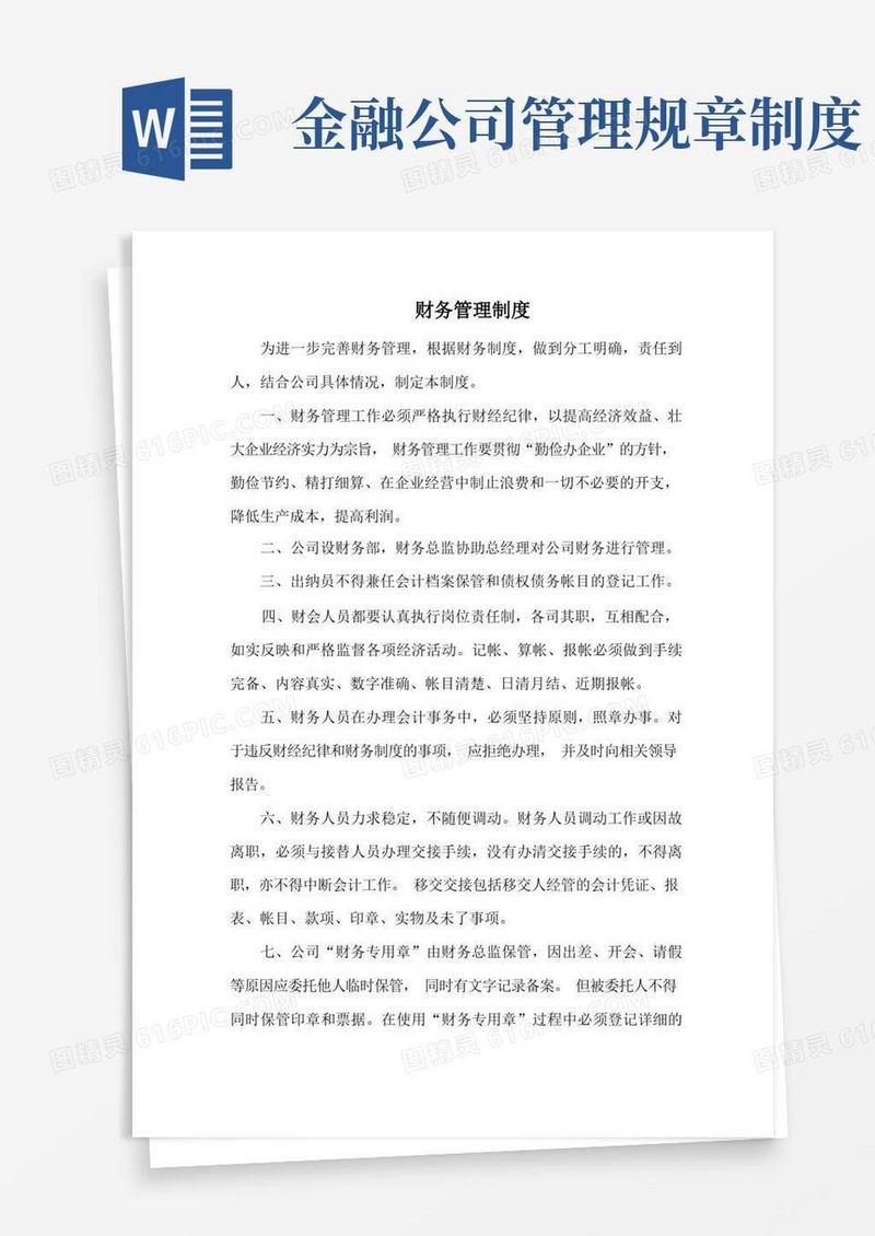 简易版金融公司财务管理制度(标准范本)