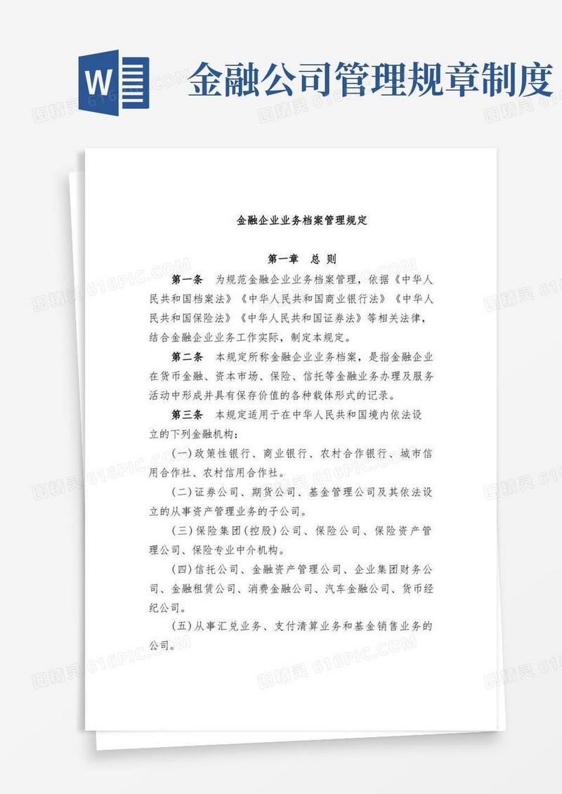 实用的金融企业业务档案管理规定