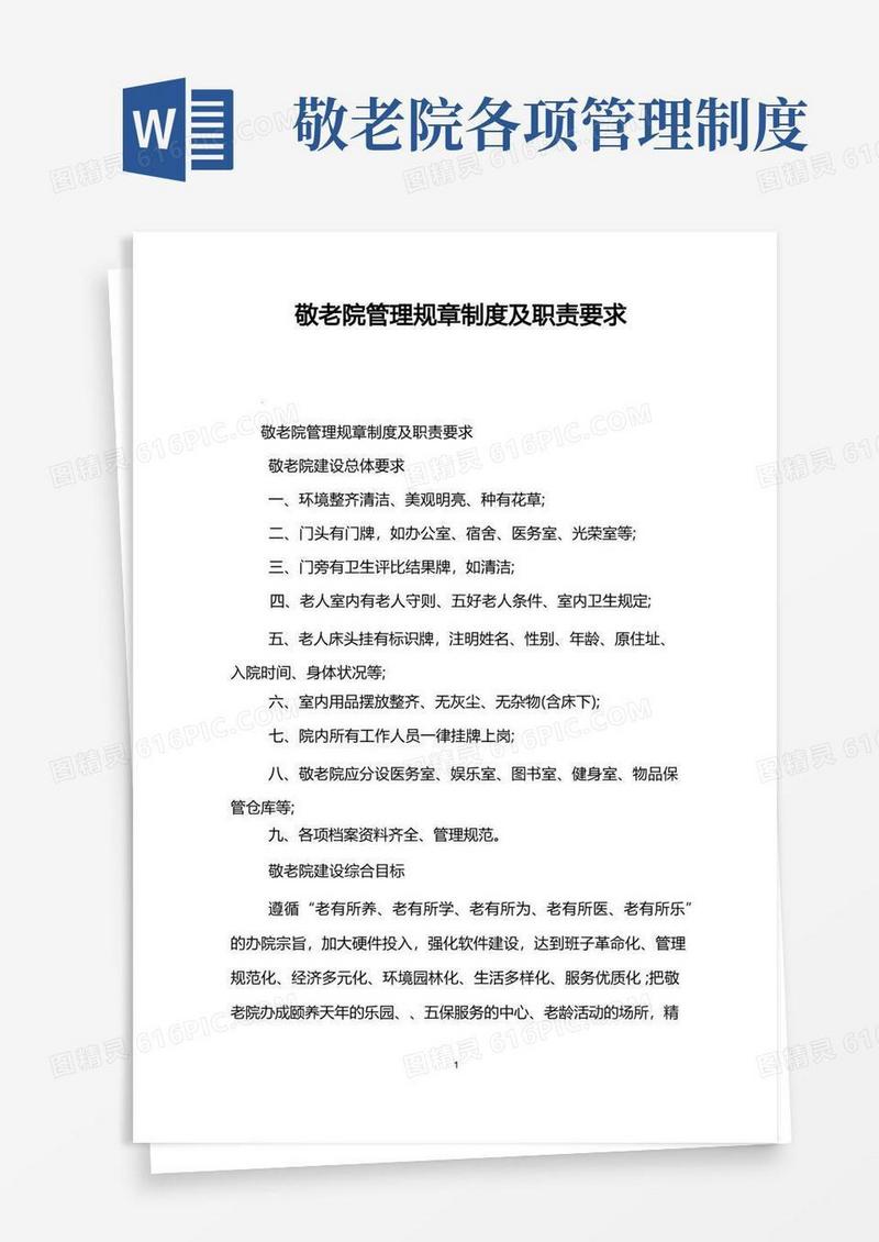 通用版敬老院管理规章制度及职责要求