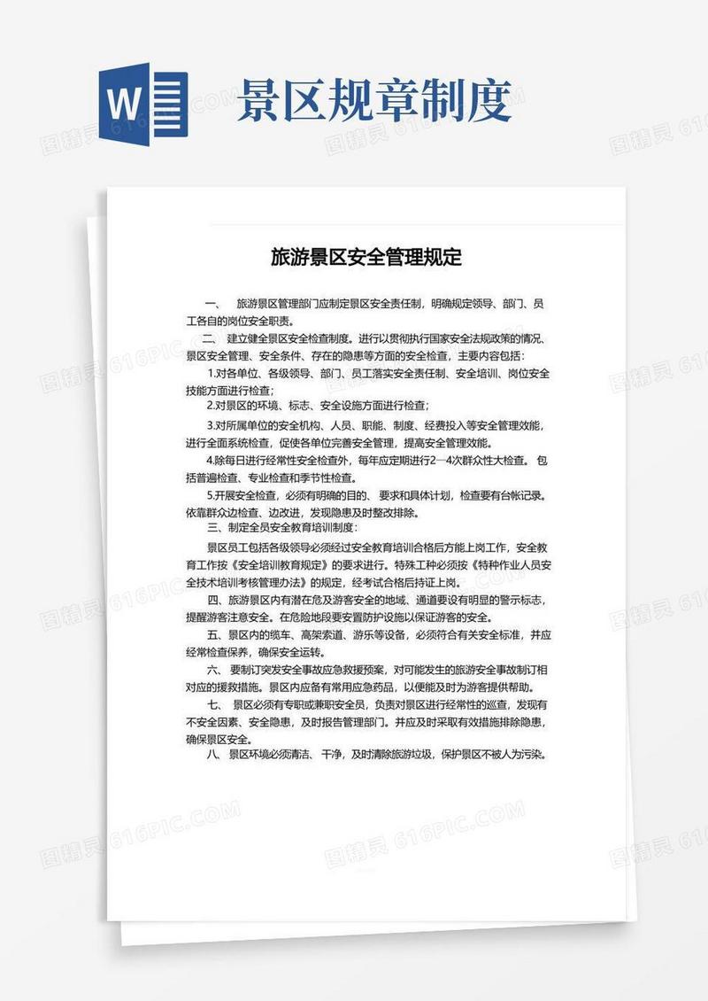 简洁的旅游景区安全管理规定
