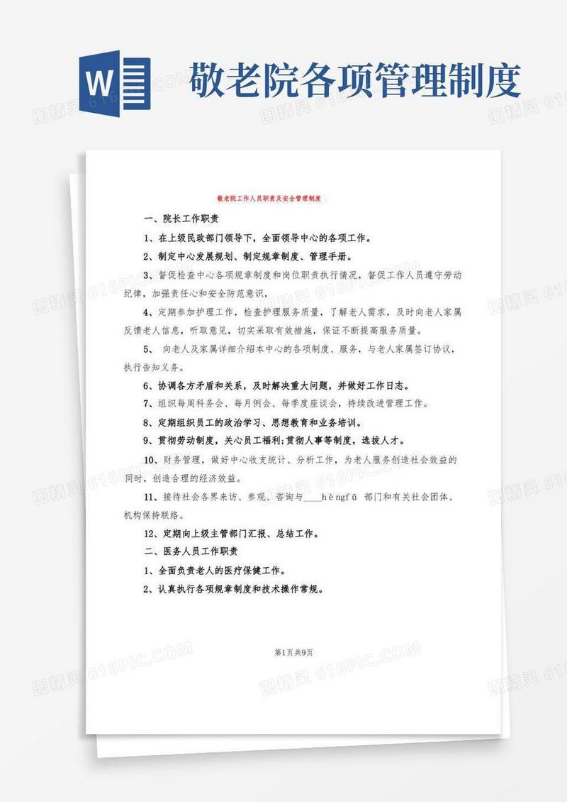 好用的敬老院工作人员职责及安全管理制度(3篇)