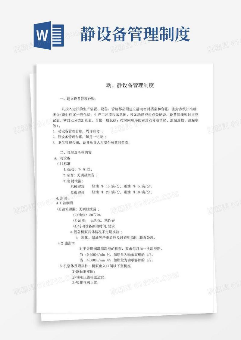 简易版动、静设备管理制度