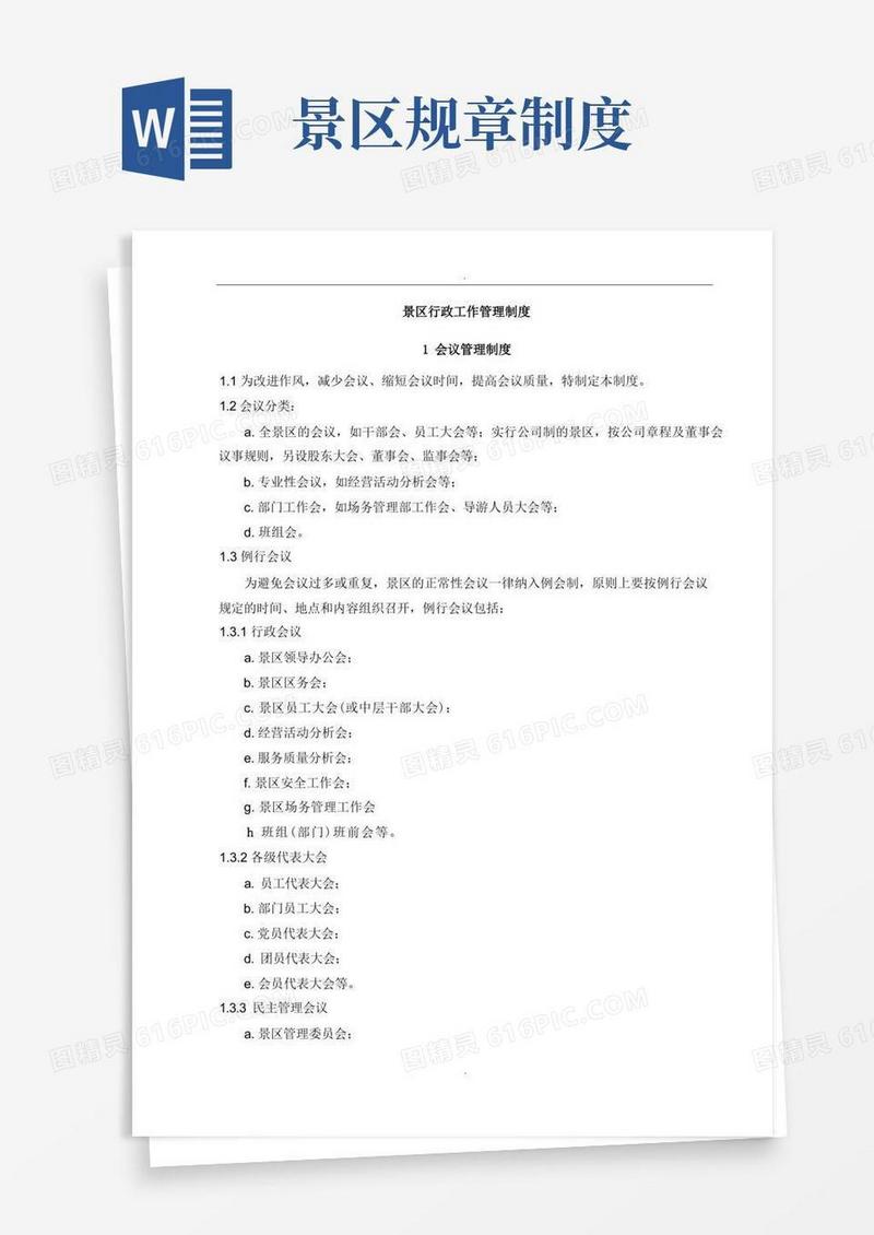 简易版景区行政工作管理制度