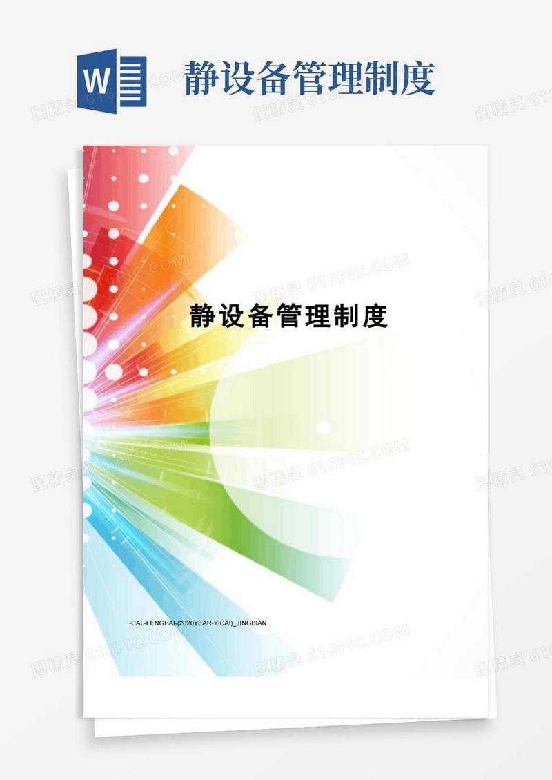 简洁的静设备管理制度