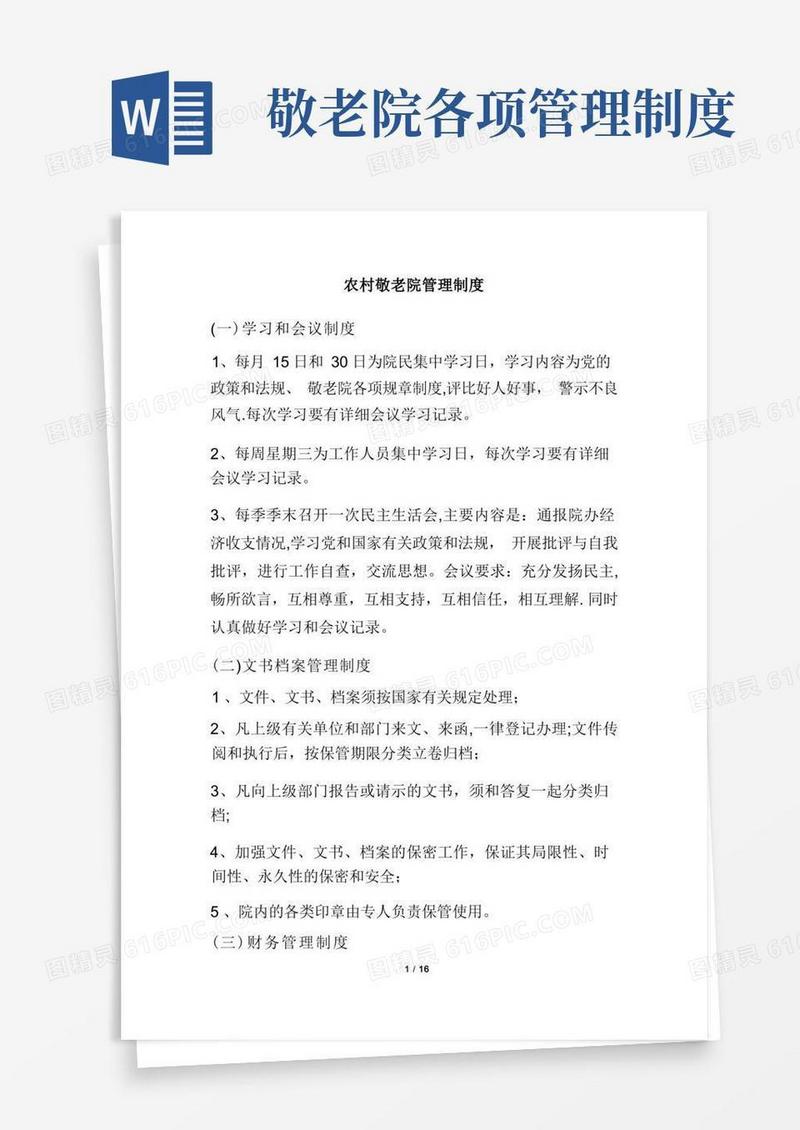 实用的农村敬老院管理制度