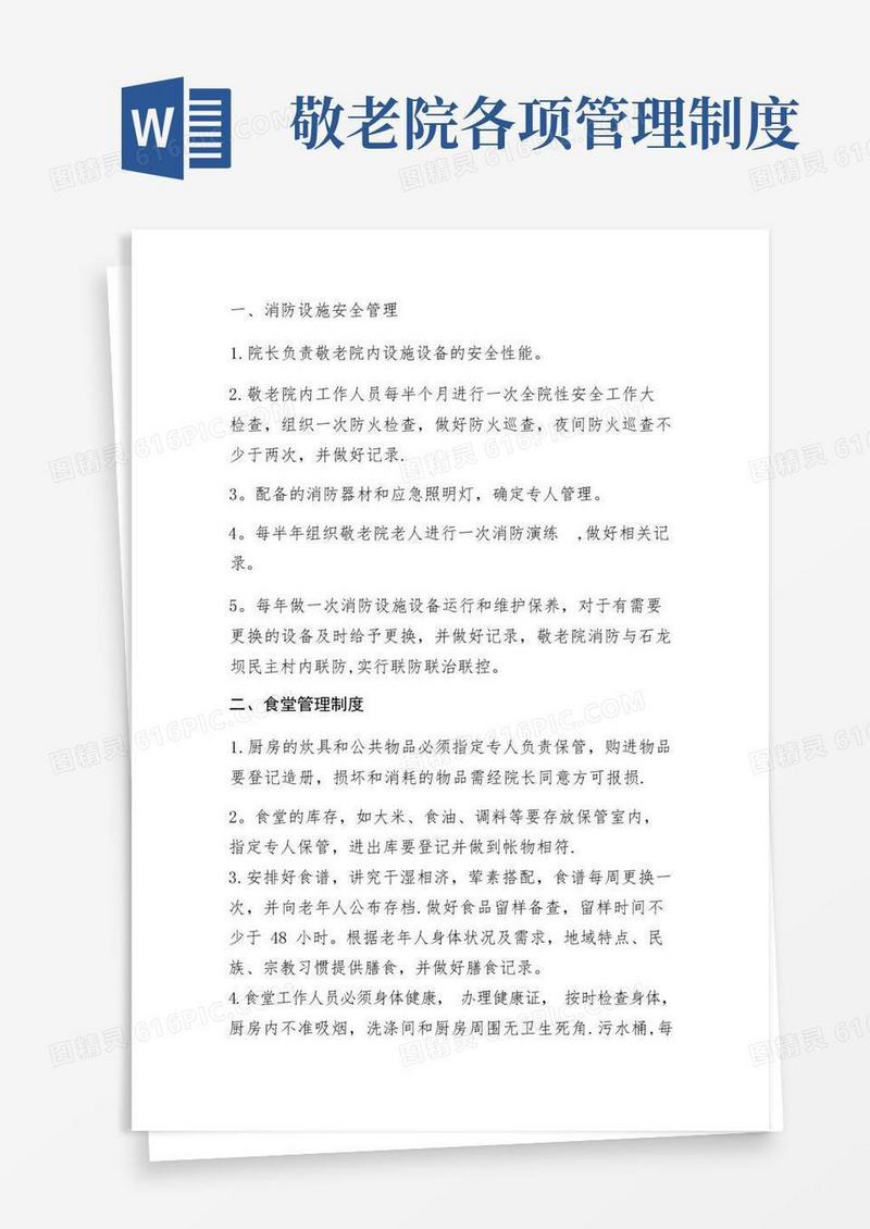 通用版敬老院各项规章制度