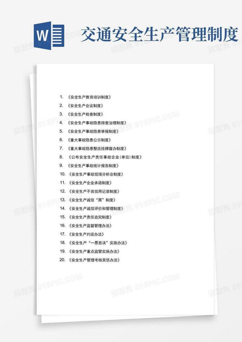 好用的交通运输行业安全生产管理制度