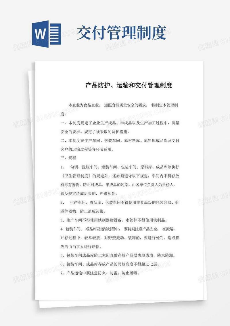 实用的产品防护、运输和交付管理制度