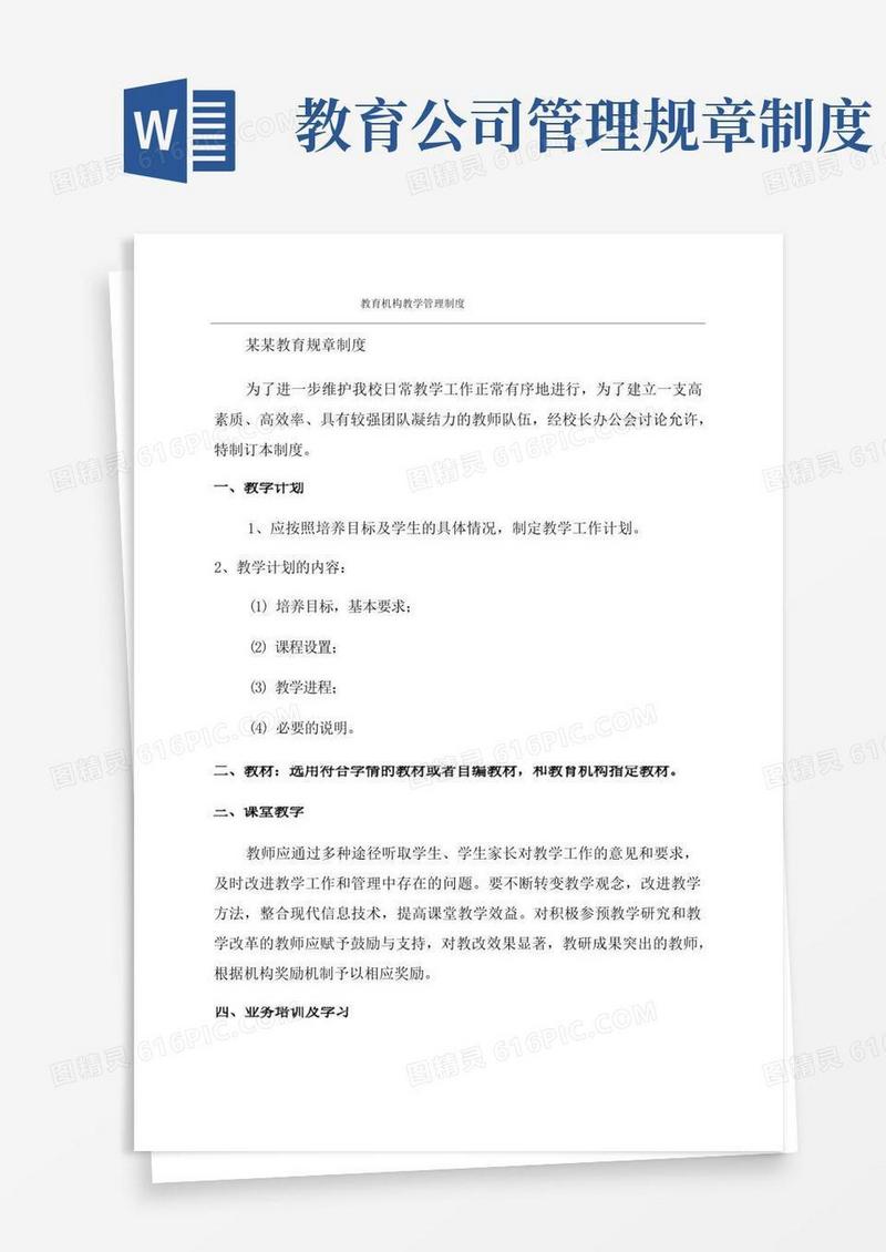 简洁的教育机构教学管理制度