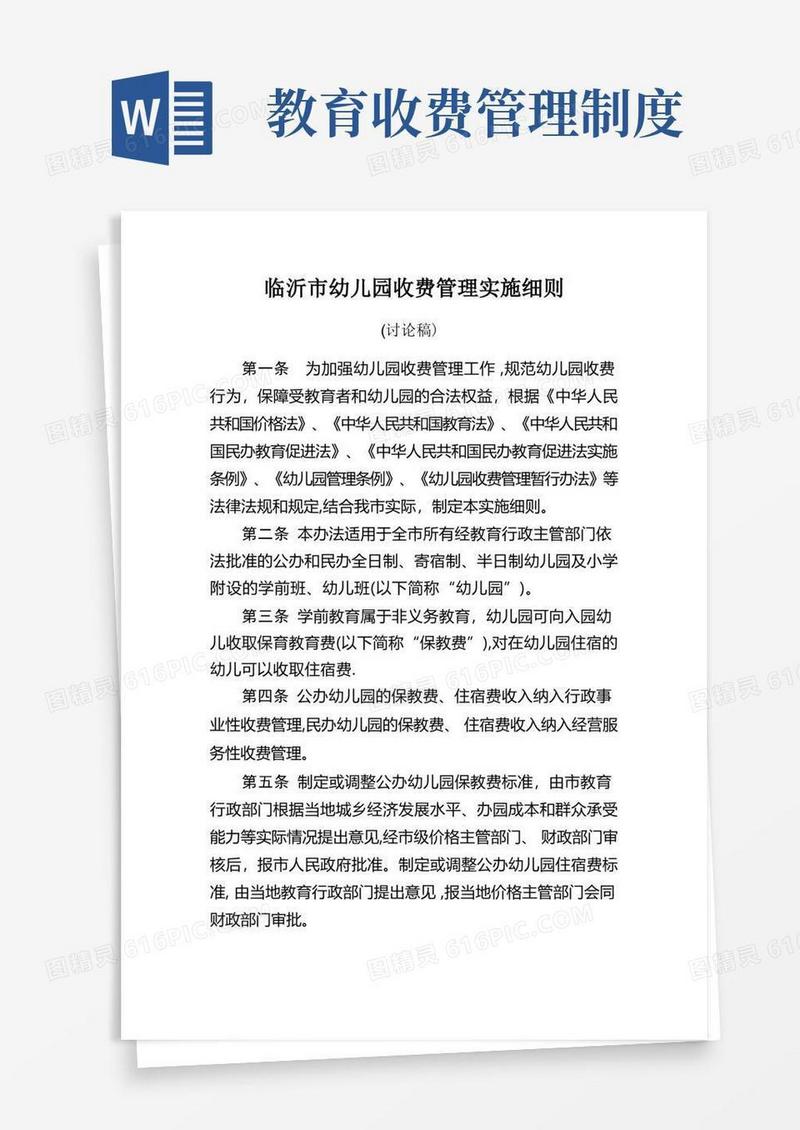 简易版临沂市幼儿园收费管理实施细则