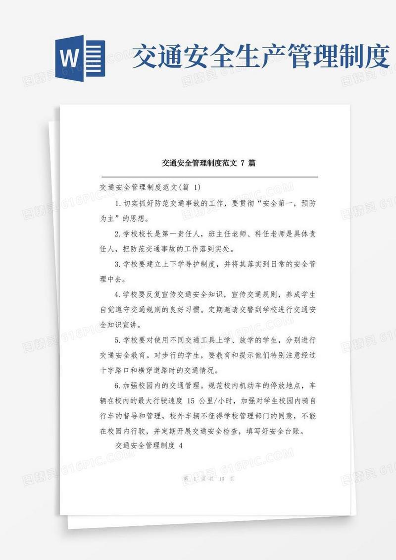好用的交通安全管理制度范文7篇