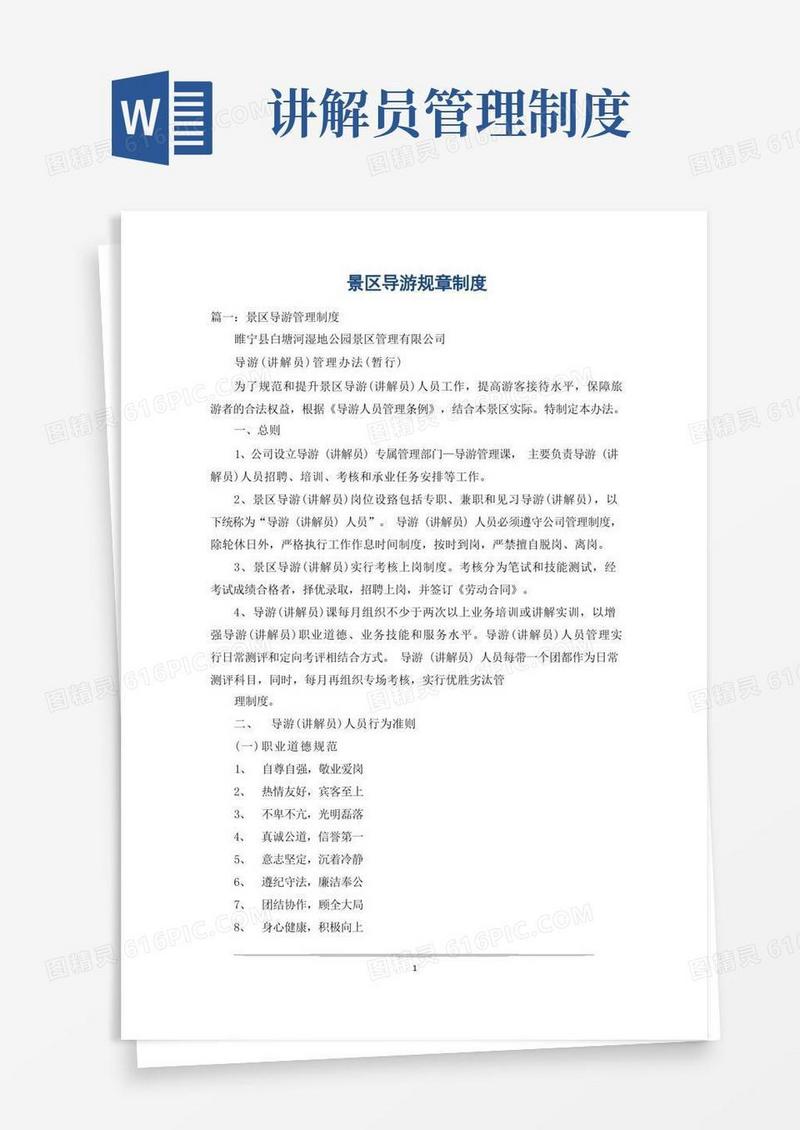 简易版景区导游规章制度