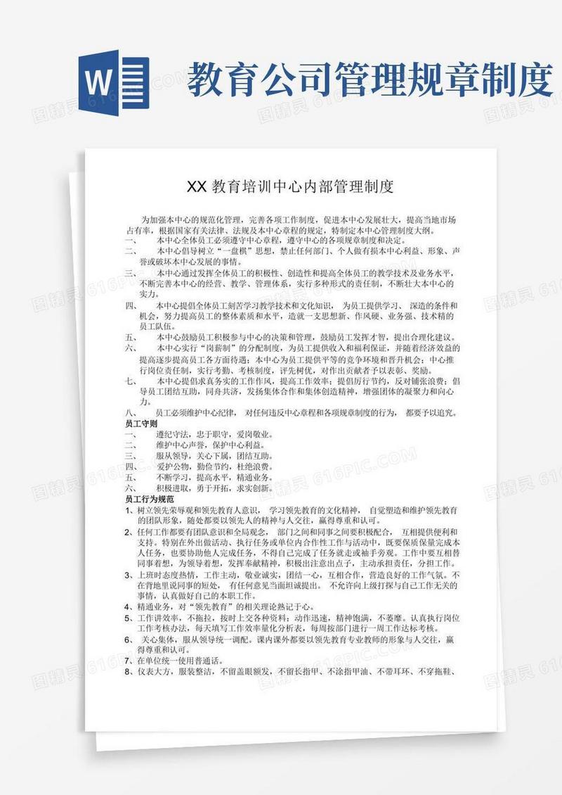 通用版教育培训中心托管机构内部管理制度