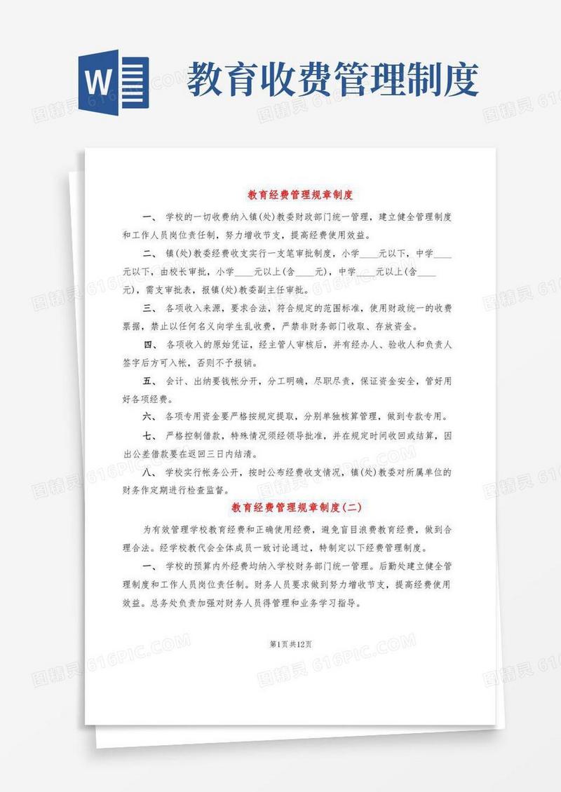 方便的教育经费管理规章制度(6篇)