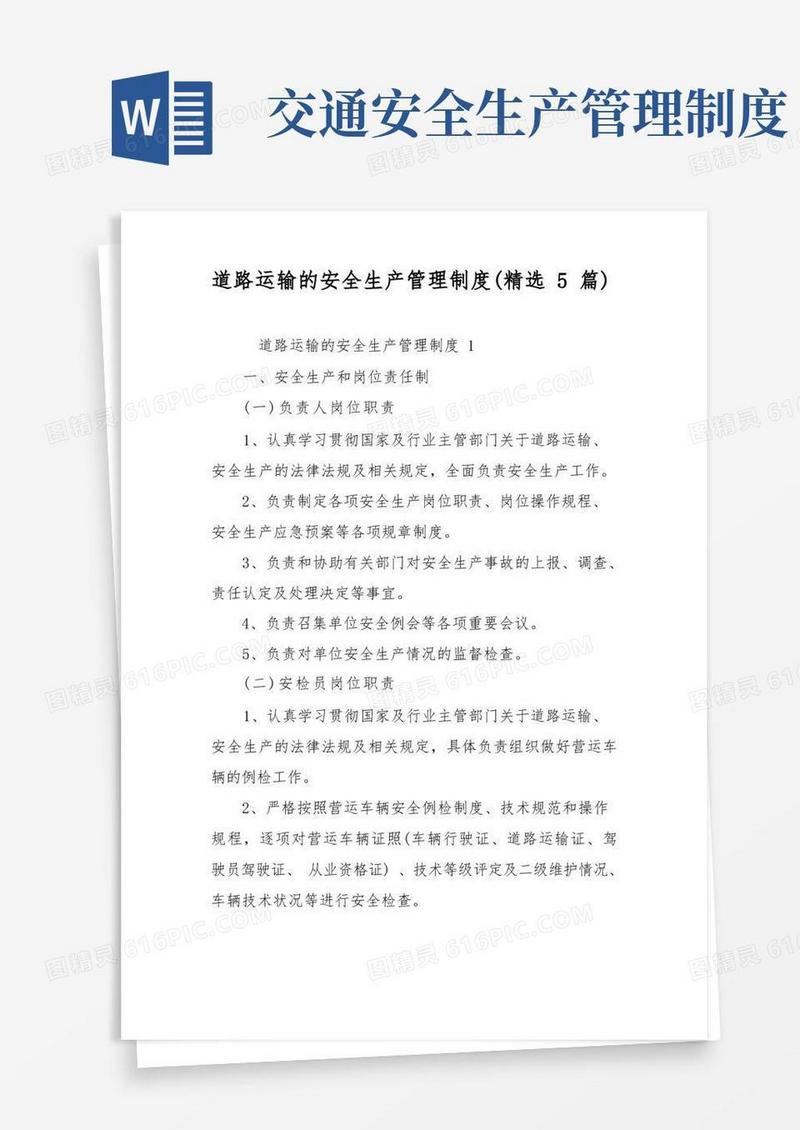 方便的道路运输的安全生产管理制度(精选5篇)