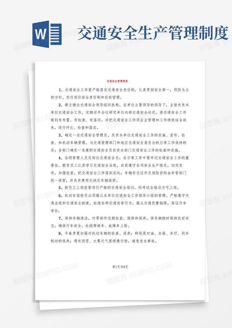 通用版交通安全管理制度(2篇)