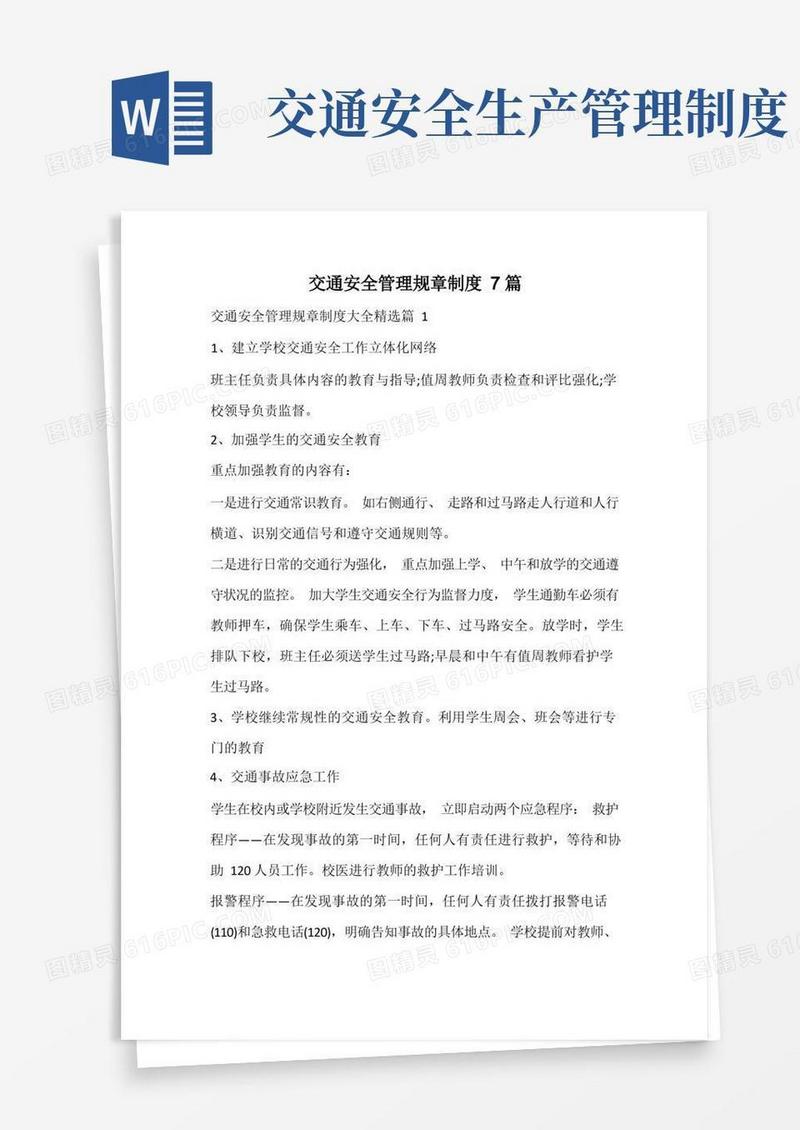 实用的交通安全管理规章制度