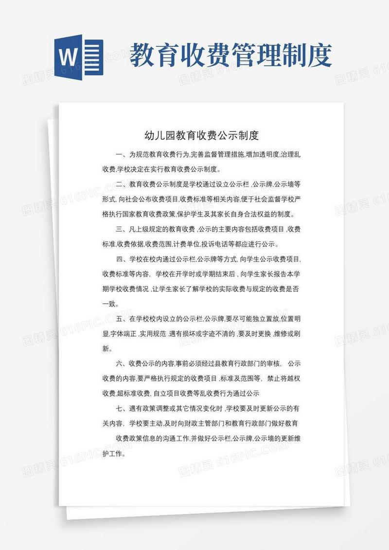 简易版幼儿园教育收费公示制度