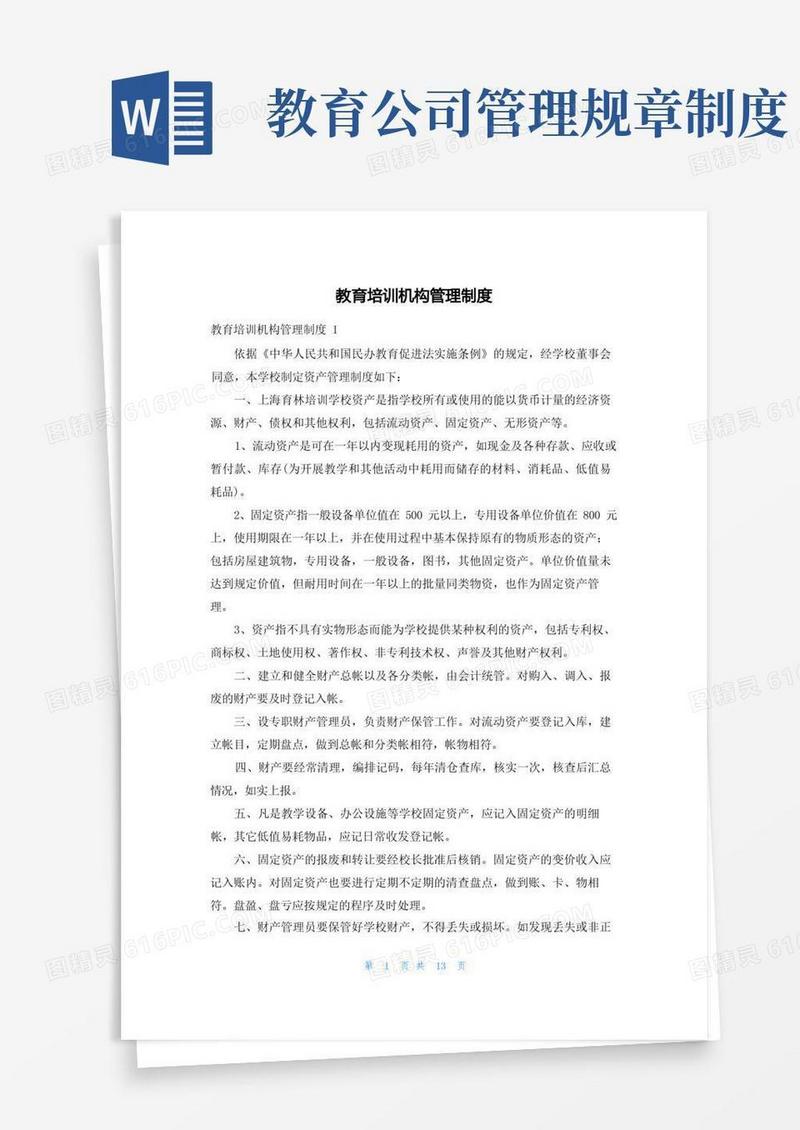 大气版教育培训机构管理制度