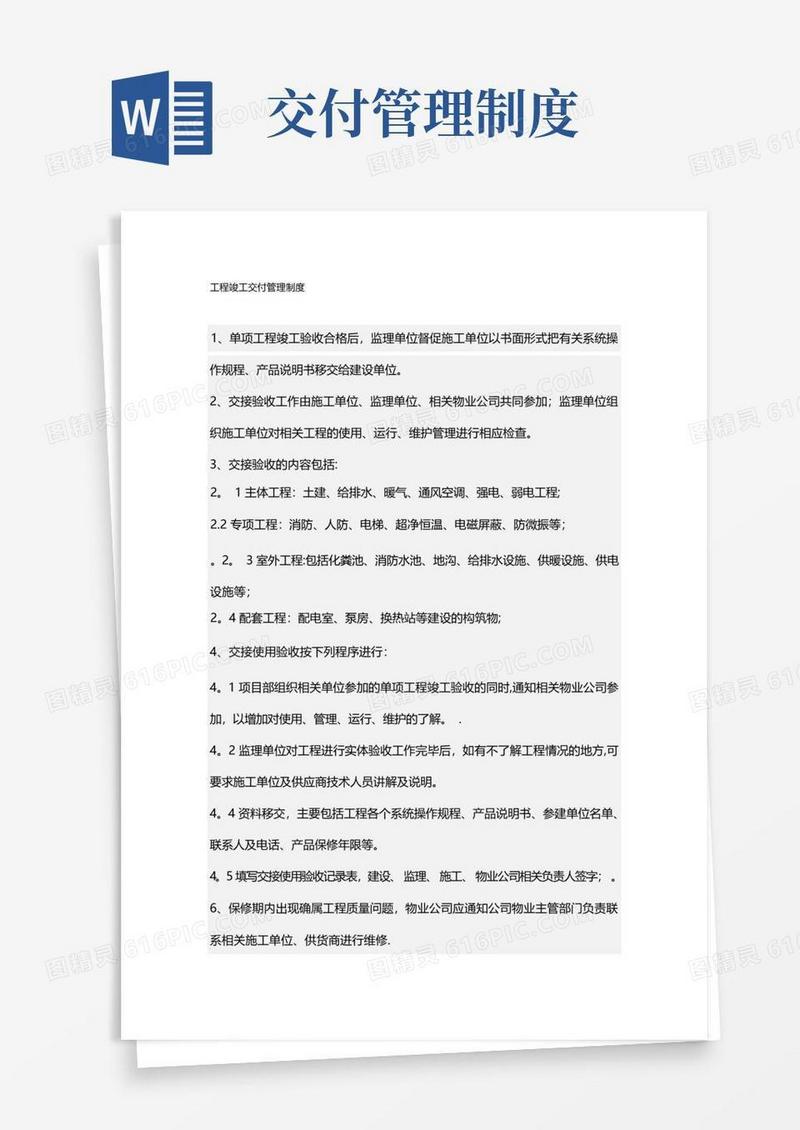 方便的工程竣工交付管理制度