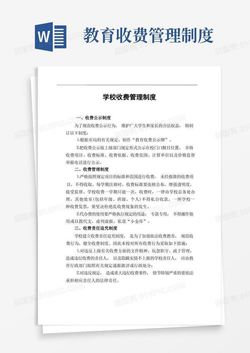 大气版学校收费管理制度