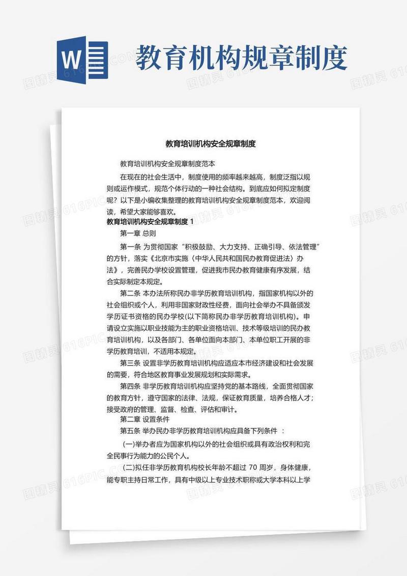 好用的教育培训机构安全规章制度范本