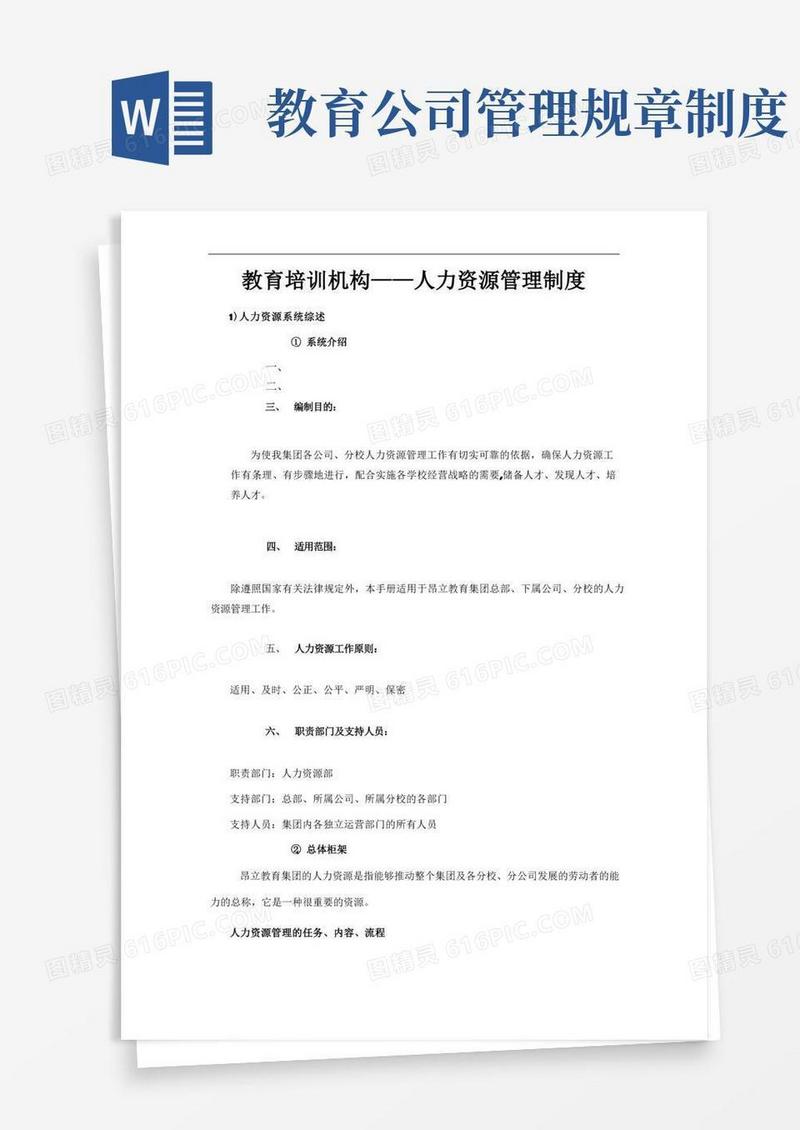 好用的教育培训机构——人力资源管理制度