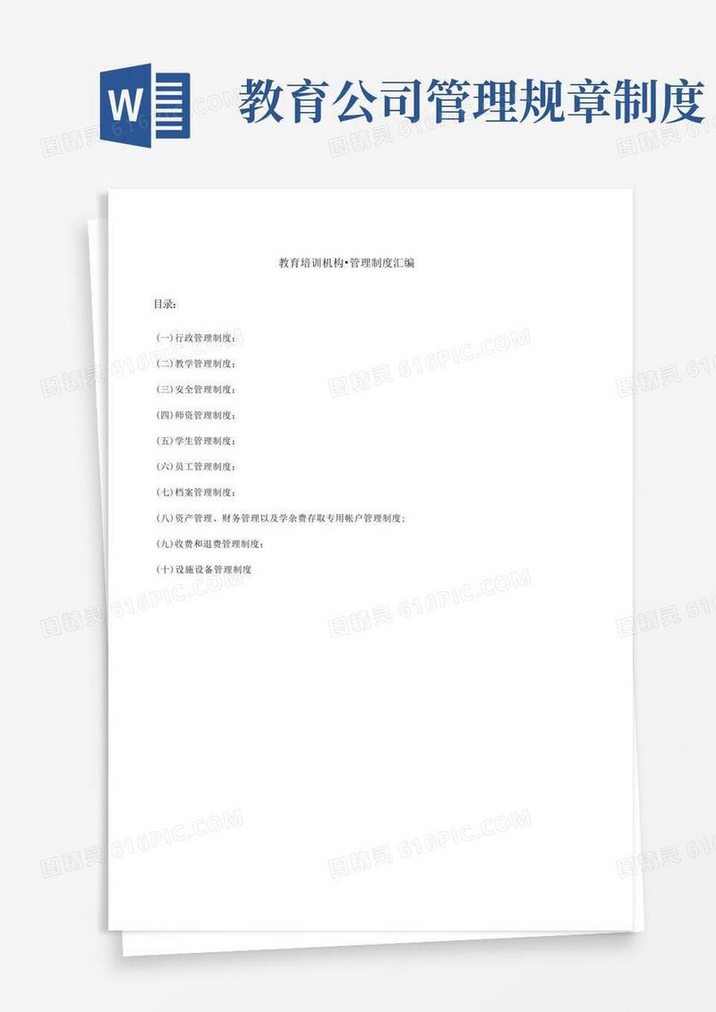 通用版教育培训机构管理制度大全
