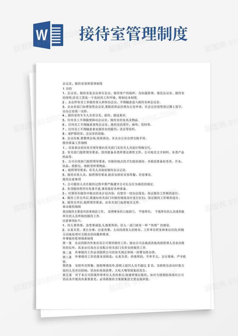 好用的会议、接待管理制度
