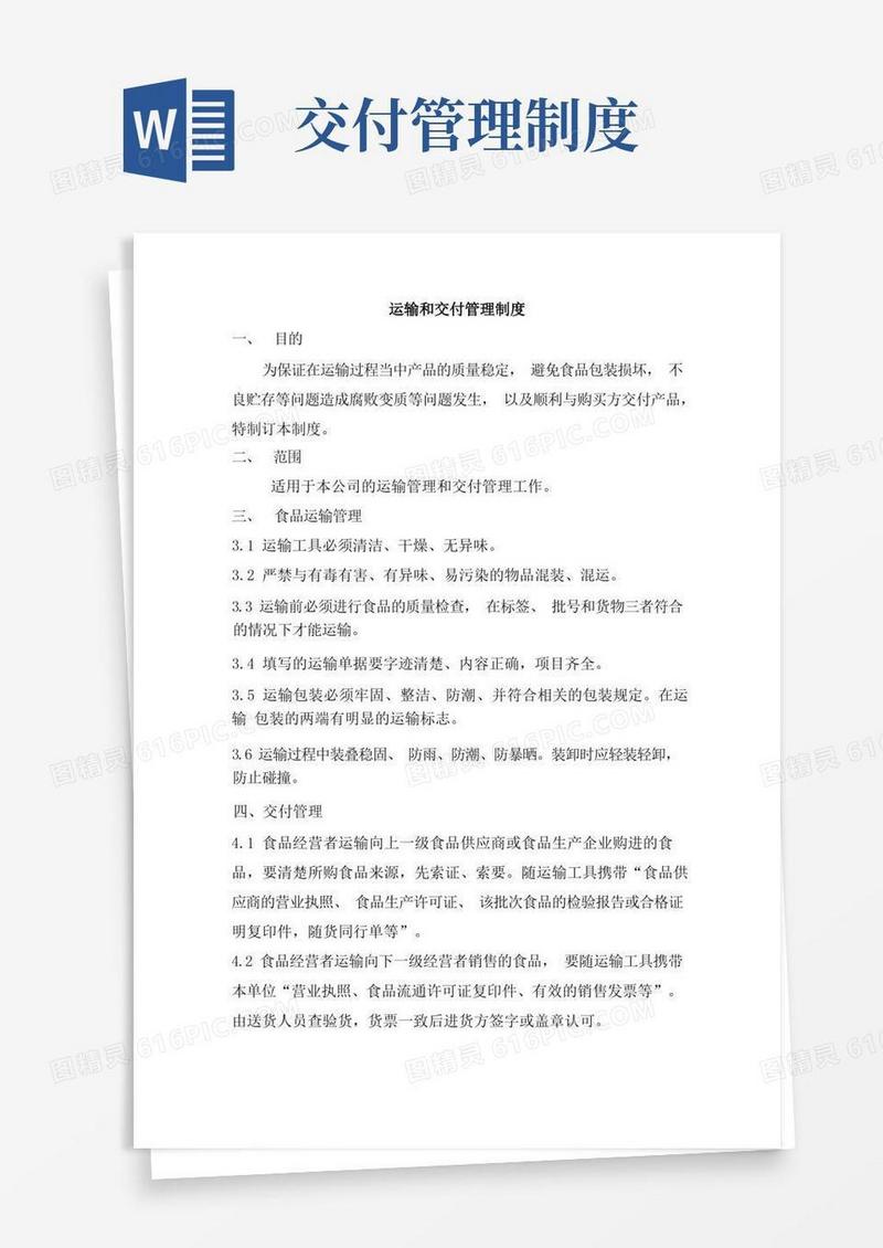 好用的食品运输和交付管理制度