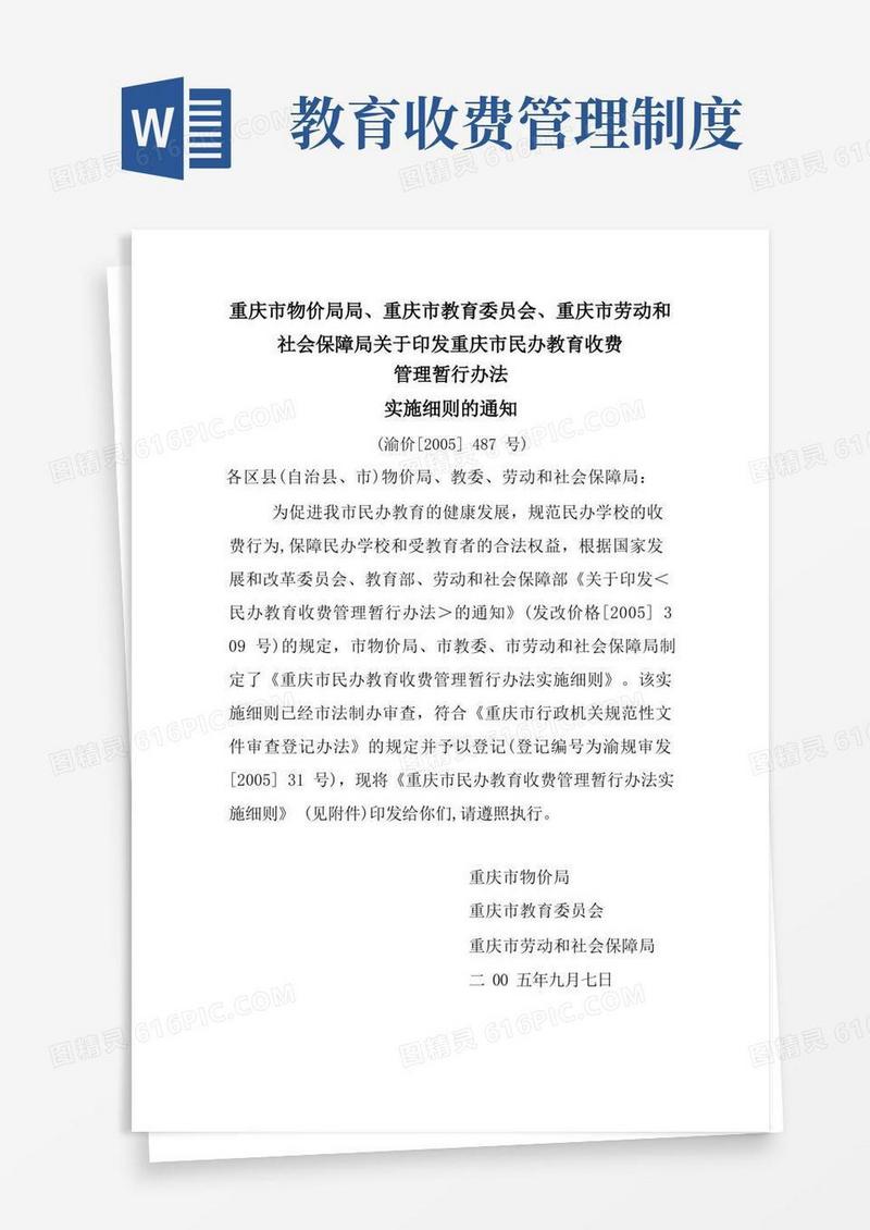 简洁的民办教育收费管理办法