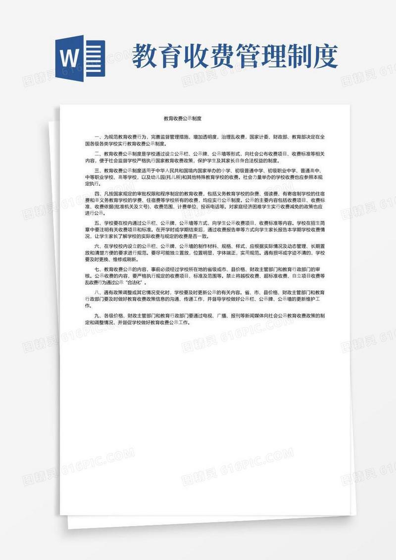 好用的教育收费公示制度
