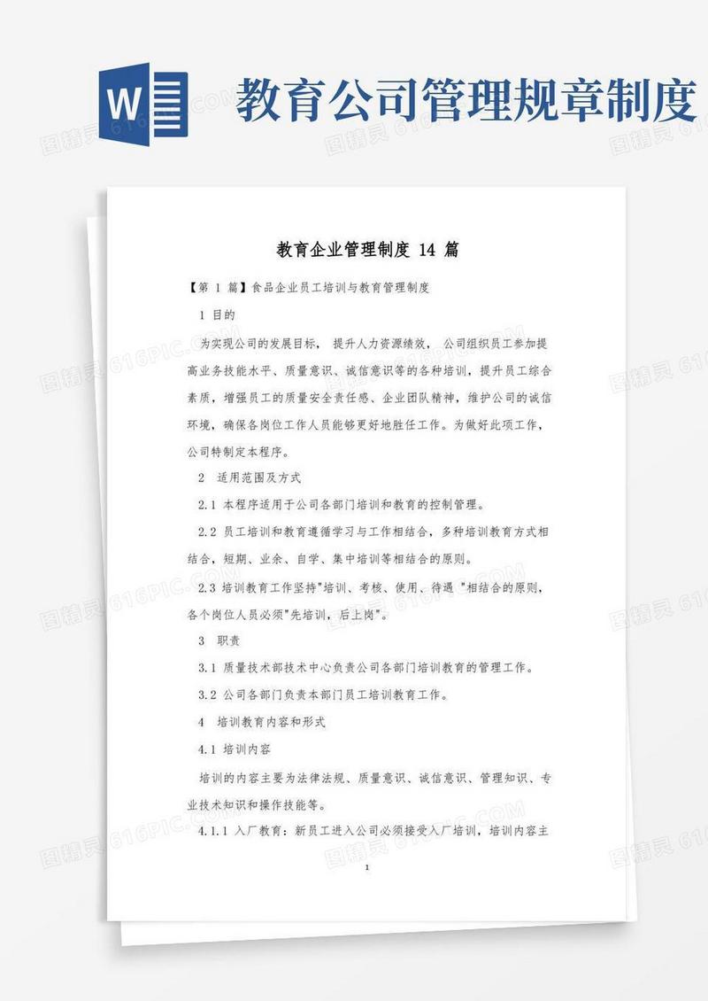 简洁的教育企业管理制度14篇