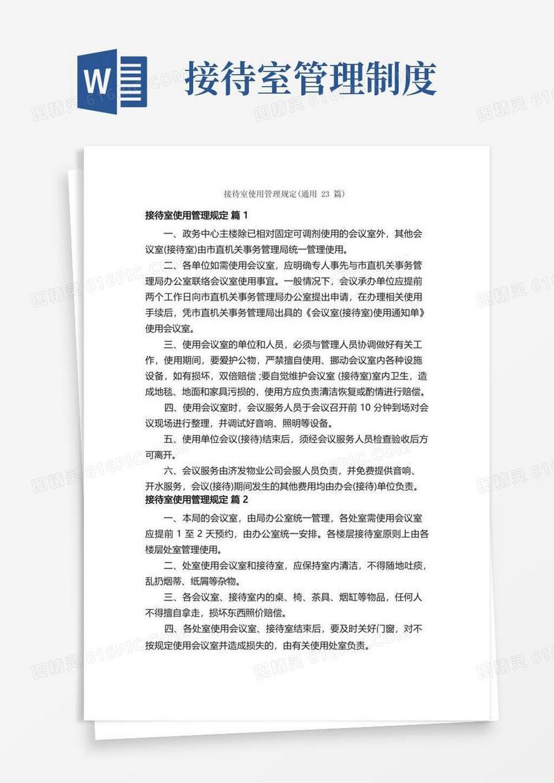 简洁的接待室使用管理规定（通用23篇）