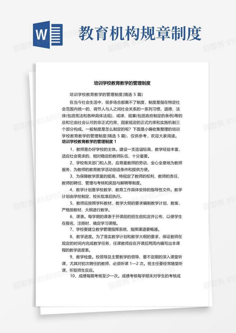 好用的培训学校教育教学的管理制度（精选5篇）