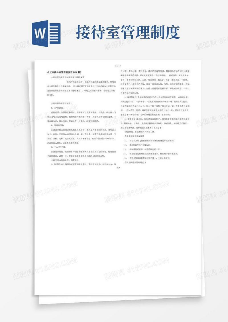 简洁的会议室接待室管理制度范本（8篇）