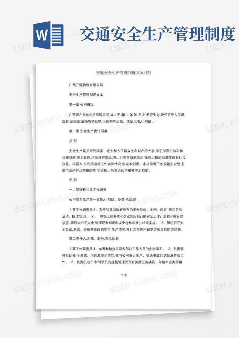 大气版交通安全生产管理制度文本(精)