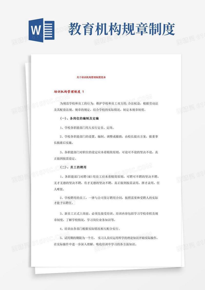 实用的关于培训机构管理制度范本