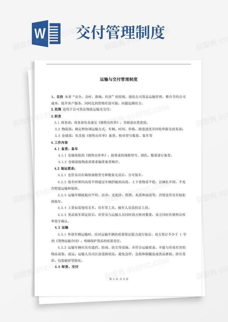 实用的运输与交付管理制度