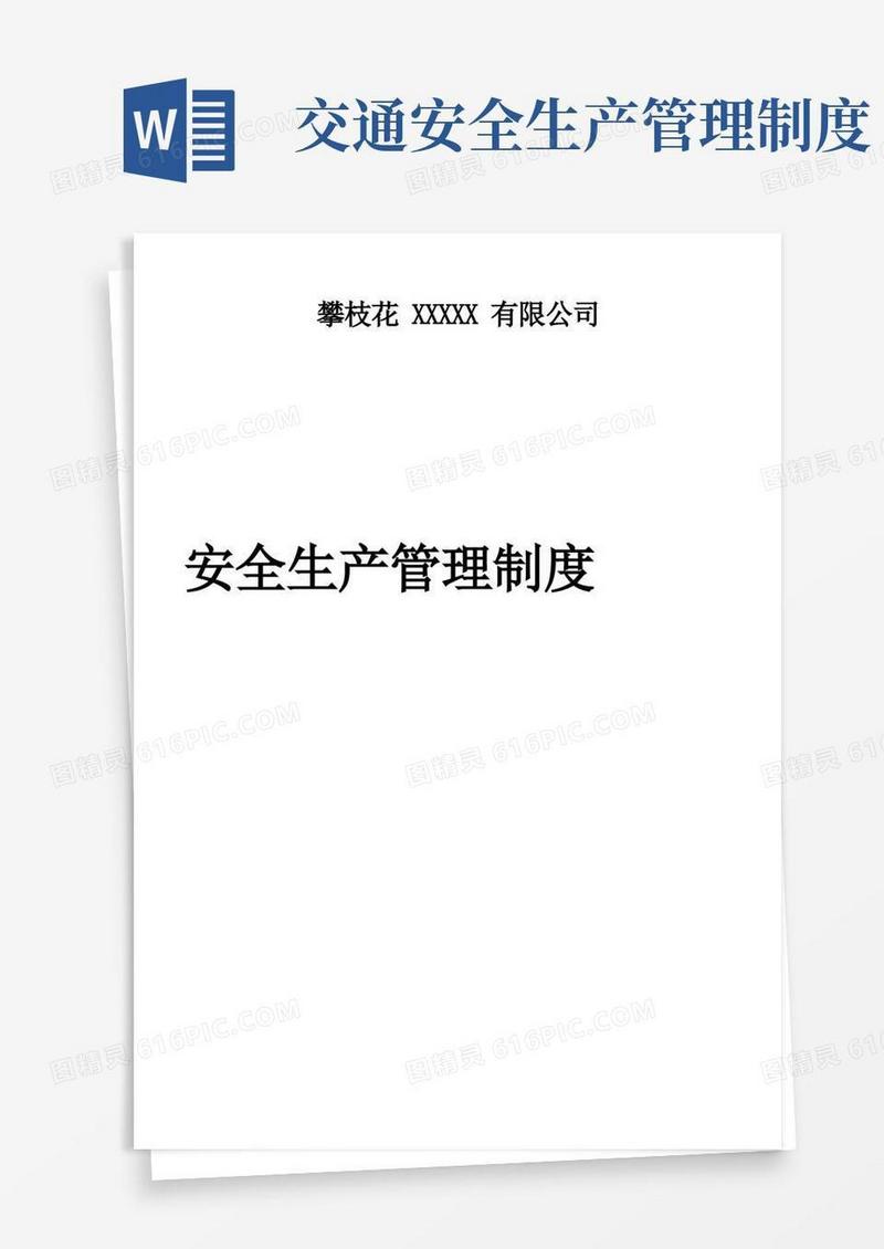 大气版交通运输安全生产管理制度