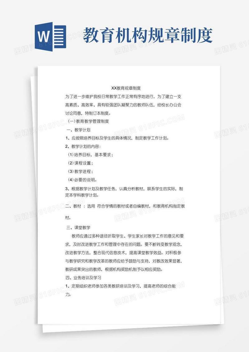 简洁的教育机构教学管理制度
