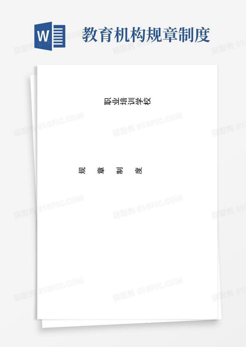 通用版职业培训学校规章制度