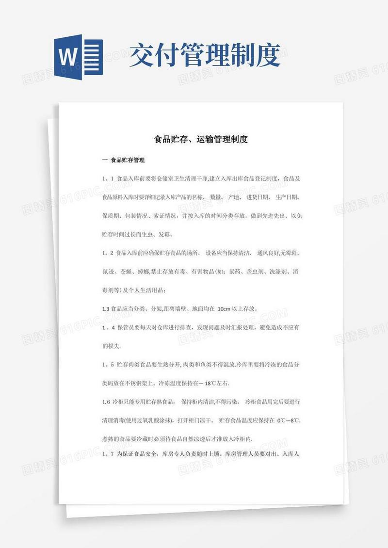 通用版食品生产企业产品贮存、运输及交付管理制度