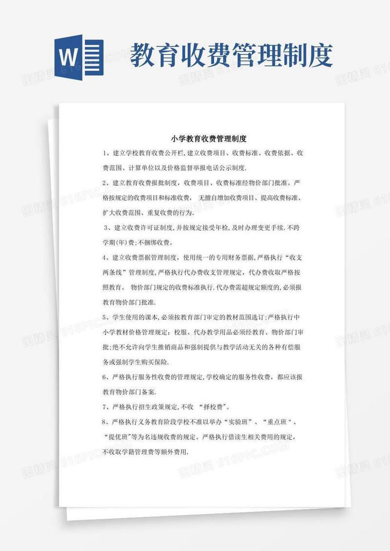 大气版小学规范收费管理制度