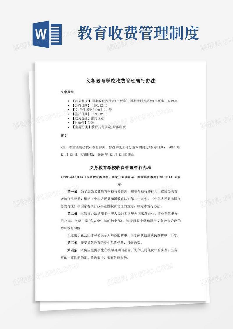 大气版义务教育学校收费管理暂行办法