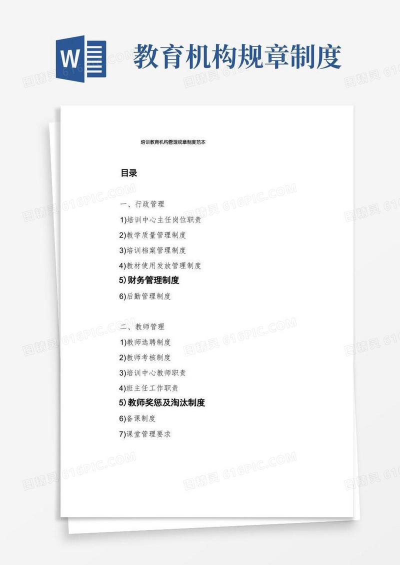 简易版培训教育机构管理规章制度范本