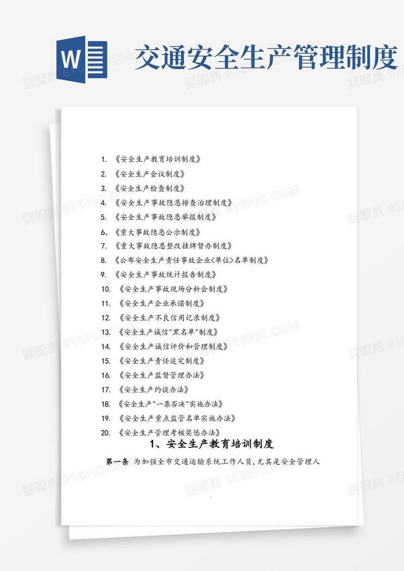 方便的交通运输行业安全生产管理制度大全